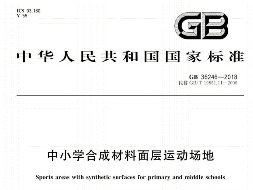 塑膠跑道新國標(biāo)GB36246-2018發(fā)布 將于11月1日開始實施 